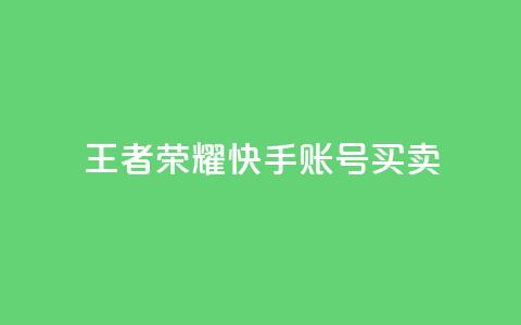 王者荣耀快手账号买卖,梓豪网络24小时秒单业务平台 - 免费点赞助手 子潇网络平台有哪些 第1张 王者荣耀快手账号买卖,梓豪网络24小时秒单业务平台 - 免费点赞助手 子潇网络平台有哪些 第1张