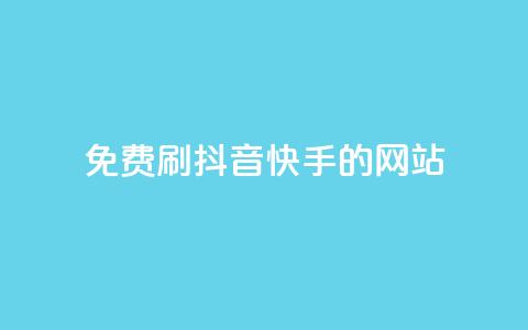 免费刷抖音快手的网站,免费领取qq空间访客量 - 全网业务自助下单商城 pdd链接帮点 第1张 免费刷抖音快手的网站,免费领取qq空间访客量 - 全网业务自助下单商城 pdd链接帮点 第1张