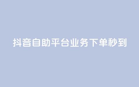 抖音自助平台业务下单秒到,快手粉丝达到了一万 - 卡盟平台在线下单 卡密在线自动发卡平台 第1张 抖音自助平台业务下单秒到,快手粉丝达到了一万 - 卡盟平台在线下单 卡密在线自动发卡平台 第1张