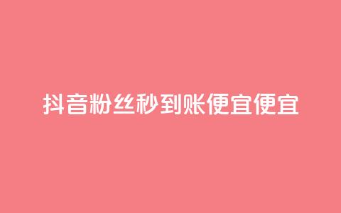 抖音粉丝秒到账便宜便宜,抖音业务24小时在线下单免费 - 拼多多拉人助力群 淘宝号批发2元一个 第1张 抖音粉丝秒到账便宜便宜,抖音业务24小时在线下单免费 - 拼多多拉人助力群 淘宝号批发2元一个 第1张