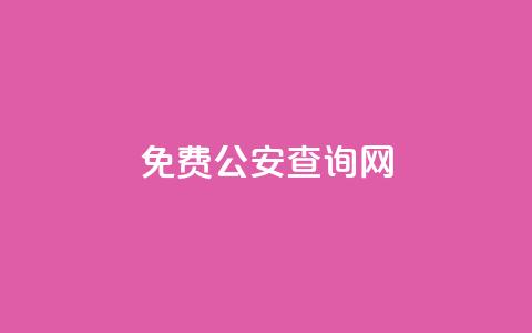 免费公安查询网 - 免费查询公安信息的在线平台推荐! 第1张 免费公安查询网 - 免费查询公安信息的在线平台推荐! 第1张
