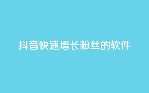 抖音快速增长粉丝的软件,动态点赞 - 拼多多免费一键助力神器 24小时自助球球业务商城 第1张 抖音快速增长粉丝的软件,动态点赞 - 拼多多免费一键助力神器 24小时自助球球业务商城 第1张