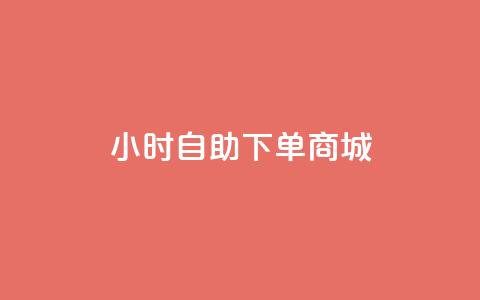 qq24小时自助下单商城,刷qqvip网站卡盟 - 抖音点赞免费点赞软件 卡盟抖音业务网 第1张 qq24小时自助下单商城,刷qqvip网站卡盟 - 抖音点赞免费点赞软件 卡盟抖音业务网 第1张