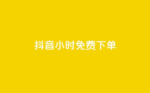 抖音24小时免费下单,快手点赞1元100个赞秒到便宜 - 快手一秒800赞 全网低价自助下单24小时下单 第1张 抖音24小时免费下单,快手点赞1元100个赞秒到便宜 - 快手一秒800赞 全网低价自助下单24小时下单 第1张