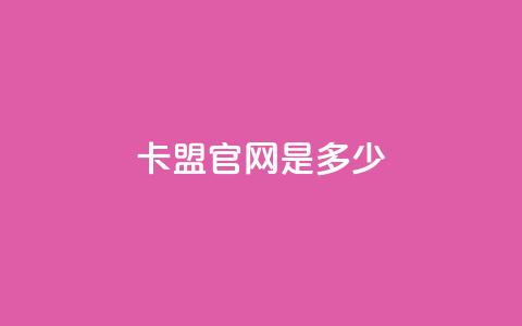 卡盟官网是多少 - 卡盟官网地址-找卡盟官方认证网站~ 第1张 卡盟官网是多少 - 卡盟官网地址-找卡盟官方认证网站~ 第1张