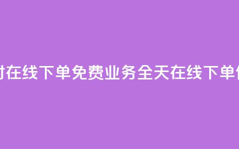ks业务24小时在线下单免费(KS业务:全天在线下单,便捷快速!) 第1张 ks业务24小时在线下单免费(KS业务:全天在线下单,便捷快速!) 第1张
