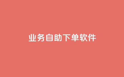 dy业务自助下单软件,ks24小时下单平台 - qq自动发卡网 彩虹代刷卡网 第1张 dy业务自助下单软件,ks24小时下单平台 - qq自动发卡网 彩虹代刷卡网 第1张