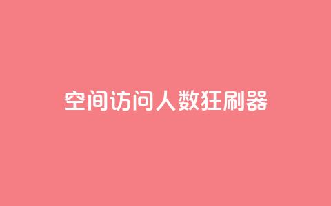qq空间访问人数狂刷器 - qq空间访问量增加工具狂刷器重新命名。 第1张 qq空间访问人数狂刷器 - qq空间访问量增加工具狂刷器重新命名。 第1张