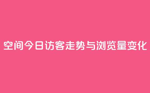 qq空间今日访客走势与浏览量变化 第1张 qq空间今日访客走势与浏览量变化 第1张