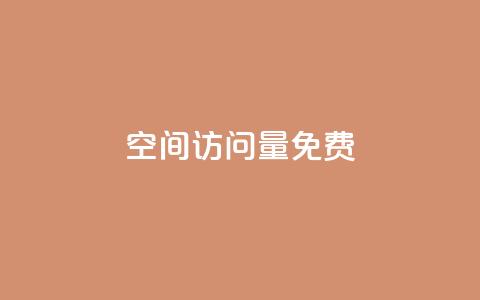QQ空间访问量免费,dy赞自助平台网站大表哥 - dy24小时在线下单 斗音刷讚在线24小时 第1张 QQ空间访问量免费,dy赞自助平台网站大表哥 - dy24小时在线下单 斗音刷讚在线24小时 第1张