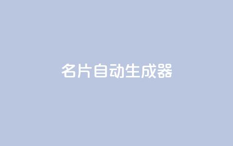 名片自动生成器,QQ千万访客 - 拼多多业务网24小时自助下单 dnf手游半自动辅助 第1张 名片自动生成器,QQ千万访客 - 拼多多业务网24小时自助下单 dnf手游半自动辅助 第1张