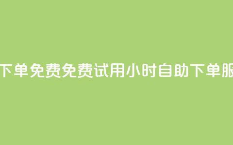 24小时自助下单qq免费 - 免费试用24小时自助QQ下单服务! 第1张 24小时自助下单qq免费 - 免费试用24小时自助QQ下单服务! 第1张