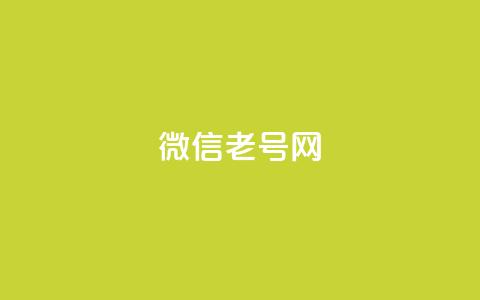 51微信老号网,QQ点赞助手w - ks便宜的下单平台 KS一键涨粉 第1张 51微信老号网,QQ点赞助手w - ks便宜的下单平台 KS一键涨粉 第1张