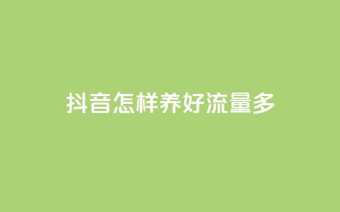 抖音怎样养好流量多,QQ点赞网页 - 小红书快赞网站 ks买赞关注 第1张 抖音怎样养好流量多,QQ点赞网页 - 小红书快赞网站 ks买赞关注 第1张