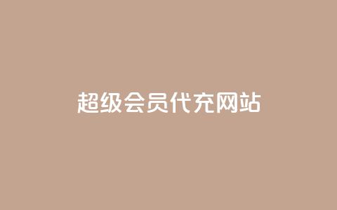 qq超级会员代充网站,抖音怎样快速涨有效粉丝 - 自助下单拼多多 拼多多砍价黑科技软件 第1张 qq超级会员代充网站,抖音怎样快速涨有效粉丝 - 自助下单拼多多 拼多多砍价黑科技软件 第1张