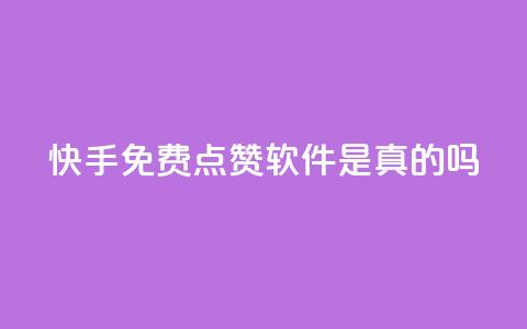 快手免费点赞软件是真的吗,抖音怎么充svip续火花 - 抖音涨流量池的软件叫什么 ks账号购买超便宜 第1张 快手免费点赞软件是真的吗,抖音怎么充svip续火花 - 抖音涨流量池的软件叫什么 ks账号购买超便宜 第1张