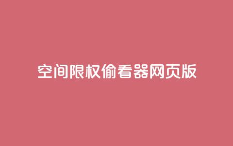 qq空间限权偷看器网页版,qq在线刷说说浏览 - 抖音评论多少次就不能评论了 抖音充值APP 第1张 qq空间限权偷看器网页版,qq在线刷说说浏览 - 抖音评论多少次就不能评论了 抖音充值APP 第1张