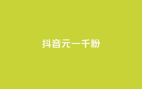 抖音6元一千粉,qq卡盟平台全超稳定的qq卡 - 抖音点赞挣钱群官方网站 24小时在线自助卡盟 第1张 抖音6元一千粉,qq卡盟平台全超稳定的qq卡 - 抖音点赞挣钱群官方网站 24小时在线自助卡盟 第1张