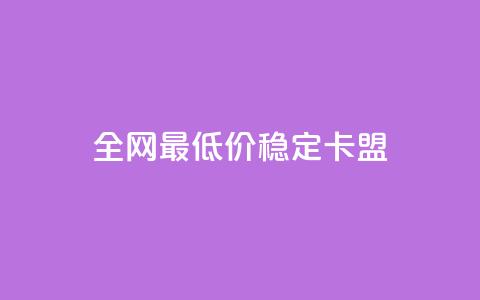 全网最低价稳定卡盟,QQ点赞自助服务平台 - ks人工服务电话24小时 抖音充值官方ios 第1张 全网最低价稳定卡盟,QQ点赞自助服务平台 - ks人工服务电话24小时 抖音充值官方ios 第1张