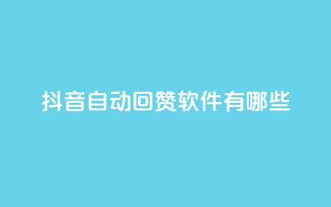 抖音自动回赞软件有哪些,qq主页赞一毛几万个赞网站 - 0元免费领取qq超级会员 qq业务名片 第1张 抖音自动回赞软件有哪些,qq主页赞一毛几万个赞网站 - 0元免费领取qq超级会员 qq业务名片 第1张