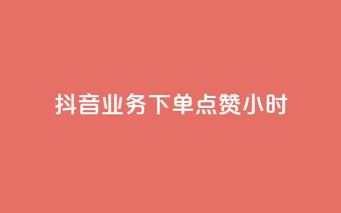 抖音业务下单点赞24小时,0元免费刷ks - 全网最便宜卡盟 qq个性名片免费大全链接 第1张 抖音业务下单点赞24小时,0元免费刷ks - 全网最便宜卡盟 qq个性名片免费大全链接 第1张