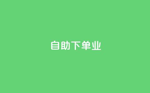 ks自助下单业,抖音24小时自助业务下单注意事项 - 拼多多助力600元要多少人 拼多多体现700还差4个元宝 第1张