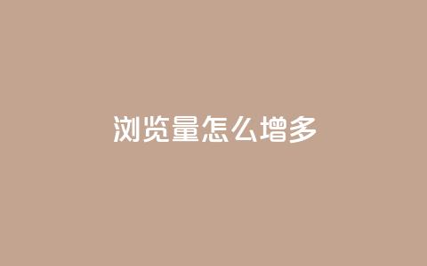qq浏览量怎么增多,卡盟第一手货源站 - 快手100赞2元 ks直播业务下单平台  第1张