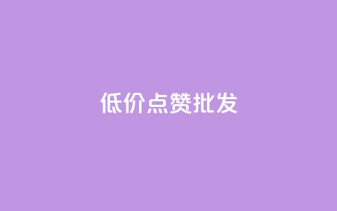 低价点赞批发,网红商城24小时下单平台 - ks24小时自助服务平台 ks业务在线下单平台 第1张 低价点赞批发,网红商城24小时下单平台 - ks24小时自助服务平台 ks业务在线下单平台 第1张