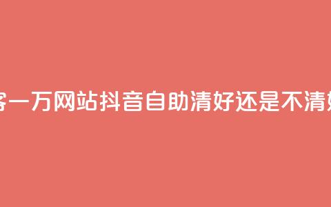QQ空间访客一万网站 - 抖音自助清好还是不清好 第1张 QQ空间访客一万网站 - 抖音自助清好还是不清好 第1张
