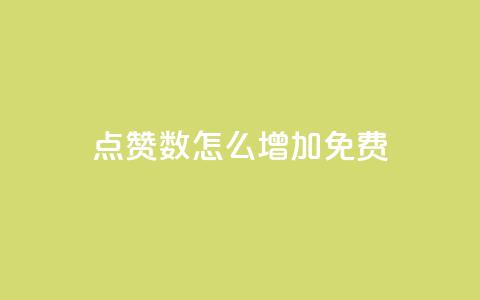 qq点赞数怎么增加免费,qq视频盗取个人信息如何处理 - qq小号购买自助下单星星便宜 抖音500粉丝收费吗 第1张 qq点赞数怎么增加免费,qq视频盗取个人信息如何处理 - qq小号购买自助下单星星便宜 抖音500粉丝收费吗 第1张