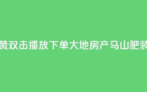 抖音点赞双击播放0.01下单大地房产马山肥装修活动,QQ秒赞网业务网 - 抖音怎么找达人合作推广 dy点赞充值24小时到账 第1张 抖音点赞双击播放0.01下单大地房产马山肥装修活动,QQ秒赞网业务网 - 抖音怎么找达人合作推广 dy点赞充值24小时到账 第1张