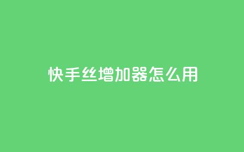 快手丝增加器怎么用 - 24小时抖音下单平台最低价 第1张 快手丝增加器怎么用 - 24小时抖音下单平台最低价 第1张