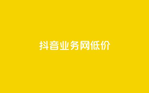 抖音业务网低价,老马卡盟在线自助下单 - 24小时自助下单直播间怎样弄 免费推广引流平台 第1张 抖音业务网低价,老马卡盟在线自助下单 - 24小时自助下单直播间怎样弄 免费推广引流平台 第1张