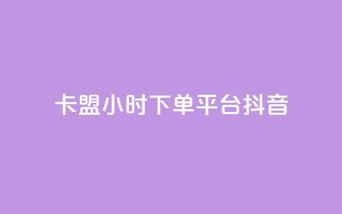 卡盟24小时下单平台抖音,抖音有效粉数量为什么不显示 - 拼多多自助砍价网站 拼多多大转盘多少人助力 第1张 卡盟24小时下单平台抖音,抖音有效粉数量为什么不显示 - 拼多多自助砍价网站 拼多多大转盘多少人助力 第1张