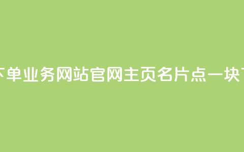 qq空间下单业务网站官网 - qq主页名片点一块 第1张 qq空间下单业务网站官网 - qq主页名片点一块 第1张