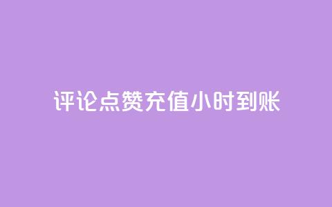 dy评论点赞充值24小时到账,抖音涨粉一元下单 - 24小时自助下单商城app 快手作品双击点赞微信支付 第1张 dy评论点赞充值24小时到账,抖音涨粉一元下单 - 24小时自助下单商城app 快手作品双击点赞微信支付 第1张
