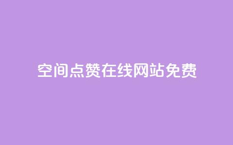qq空间点赞在线网站免费,卡盟自助在线下单 - 亿卡盟网 黑科技引流破解版 第1张 qq空间点赞在线网站免费,卡盟自助在线下单 - 亿卡盟网 黑科技引流破解版 第1张