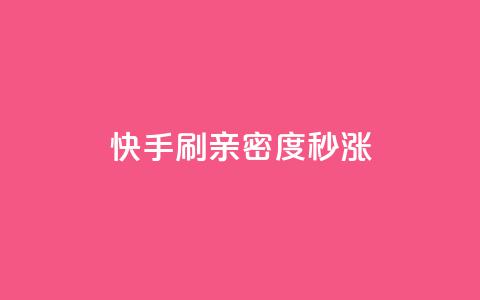 快手刷亲密度秒涨1000,快手24小时自助免费下单软件 - 快手点赞粉丝 快手一元100点赞有什么用 第1张 快手刷亲密度秒涨1000,快手24小时自助免费下单软件 - 快手点赞粉丝 快手一元100点赞有什么用 第1张