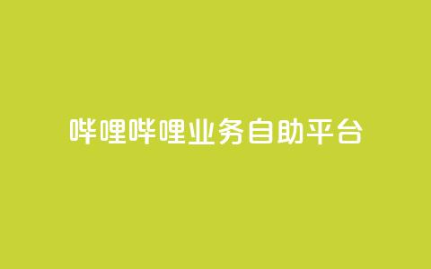 哔哩哔哩业务自助平台,qq空间自助业务 - b站24小时下单平台网站 亿卡盟网 第1张 哔哩哔哩业务自助平台,qq空间自助业务 - b站24小时下单平台网站 亿卡盟网 第1张