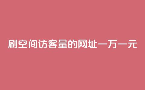 刷qq空间访客量的网址一万一元,快手免费播放量免费赞 - qq免费名片点赞app qq空间免费说说卡片 第1张 刷qq空间访客量的网址一万一元,快手免费播放量免费赞 - qq免费名片点赞app qq空间免费说说卡片 第1张