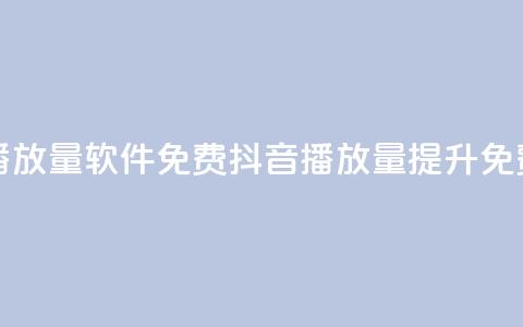 抖音播放量软件免费(抖音播放量提升免费工具) 第1张 抖音播放量软件免费(抖音播放量提升免费工具) 第1张