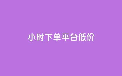 ks24小时下单平台低价,qq说说赞在线业务下单 - 94767.cn qq刷访客软件手机版下载 第1张 ks24小时下单平台低价,qq说说赞在线业务下单 - 94767.cn qq刷访客软件手机版下载 第1张