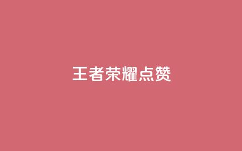 王者荣耀点赞ks,快手业务全网最低价 - 抖音粉丝24小时在线 24小时自动下单最低价 第1张 王者荣耀点赞ks,快手业务全网最低价 - 抖音粉丝24小时在线 24小时自动下单最低价 第1张