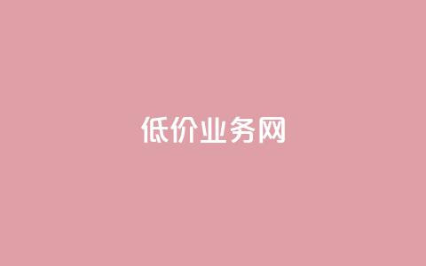 低价qq业务网,QQ在线秒回收 - 拼多多自助业务网 拼多多买刀 第1张 低价qq业务网,QQ在线秒回收 - 拼多多自助业务网 拼多多买刀 第1张