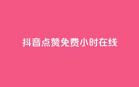 抖音点赞免费24小时在线,qq云商城24小时在线下单 - 拼多多助力低价1毛钱10个 为啥拼多多可以一直助力成功 第1张 抖音点赞免费24小时在线,qq云商城24小时在线下单 - 拼多多助力低价1毛钱10个 为啥拼多多可以一直助力成功 第1张