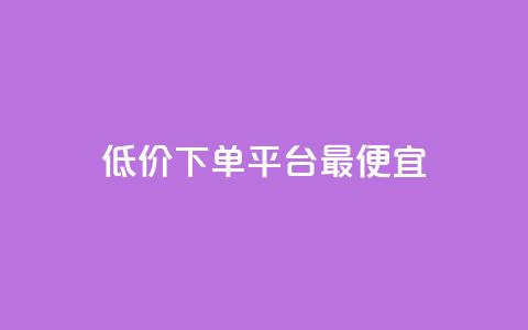 dy低价下单平台最便宜,每日免费领说说赞网址 - 拼多多最后0.01碎片 拼多多助力流程积分钻石 第1张 dy低价下单平台最便宜,每日免费领说说赞网址 - 拼多多最后0.01碎片 拼多多助力流程积分钻石 第1张