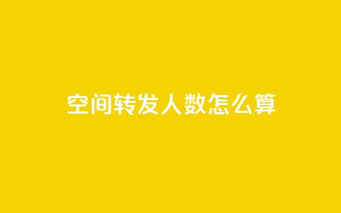 qq空间转发人数怎么算 - qq空间转发数量的计算方法~ 第1张 qq空间转发人数怎么算 - qq空间转发数量的计算方法~ 第1张