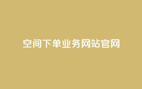 qq空间下单业务网站官网 - 一元10快币充值入口 第1张 qq空间下单业务网站官网 - 一元10快币充值入口 第1张