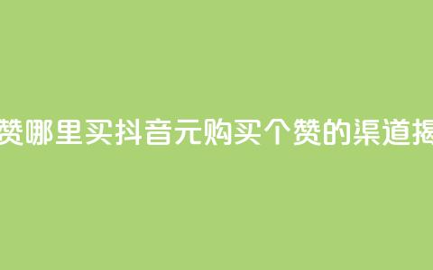 抖音1元100个赞哪里买 - 抖音1元购买100个赞的渠道揭秘! 第1张 抖音1元100个赞哪里买 - 抖音1元购买100个赞的渠道揭秘! 第1张