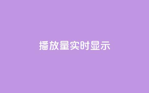 dy播放量实时显示,抖音快手加热平台 - 网红云商城app下载安装 dy白号购买鱼爪网  第1张